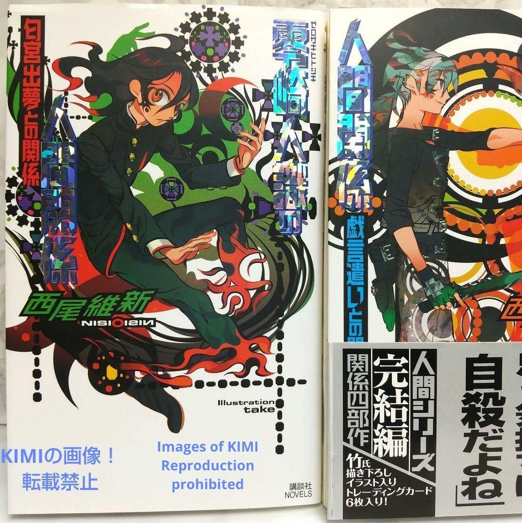 トレーディングカード付き 零崎人識の人間関係 小説 4冊セット 西尾維新 トレーディングカード付き】 零崎人識の人間関係 小説 4冊セット 西尾