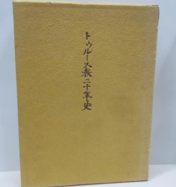 【中古】トゥルース教二十年史／奥原昌徳／トゥルース教本部 中古】トゥルース教二十年史／奥原昌徳／トゥルース教本部