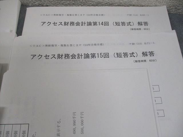 LEC東京リーガルマインド 公認会計士講座 アクセス財務会計論(短答式) 第1/3〜15回 2024年合格目標 テスト計14回 085L4D LEC東京リーガルマインド 公認会計士講座 アクセス財務会計論(短