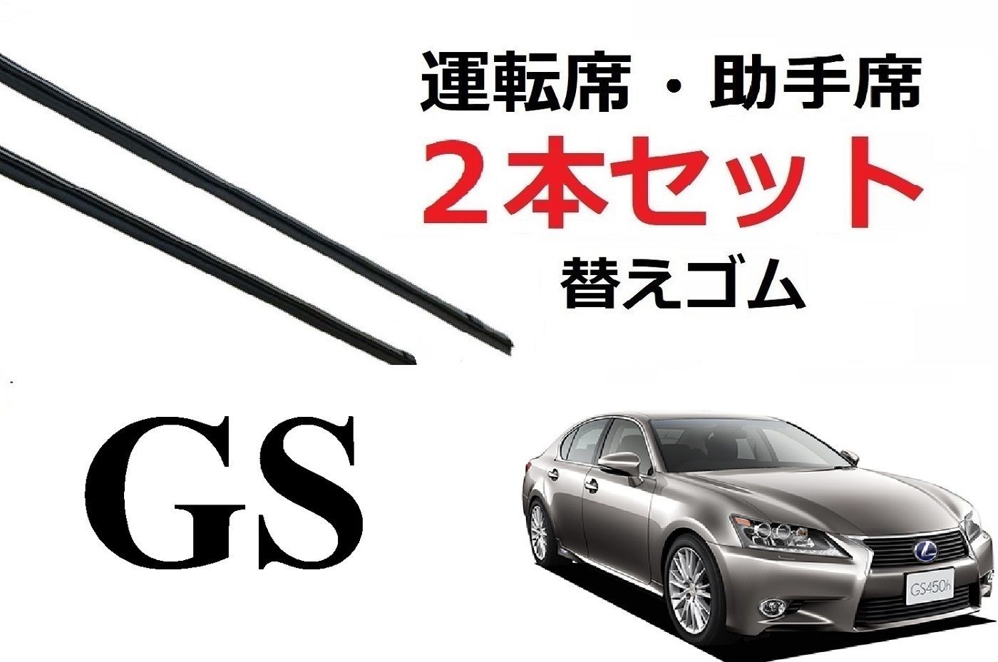 GS 250 300 300h 350 450h 適合サイズ ワイパー 替えゴム レクサス ...