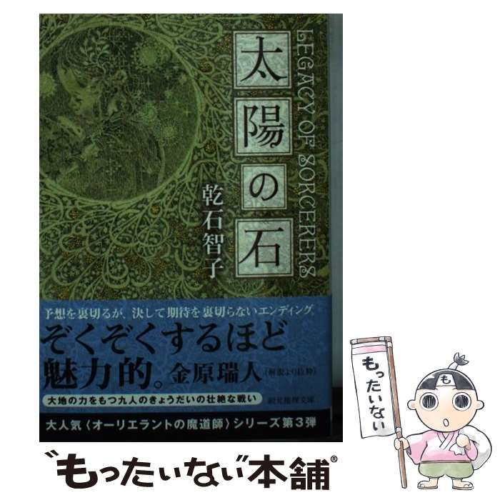 中古】 太陽の石 （創元推理文庫） / 乾石 智子 / 東京創元社 - メルカリ