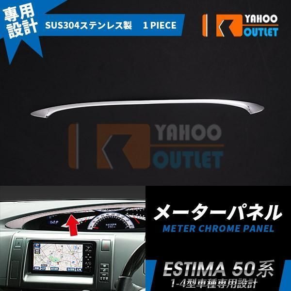 エスティマ 50系 1-4型 インジケータ パネル メーターパネル ガーニッシュ メッキ インテリア アクセサリー カスタムパーツ 内装 kkklga