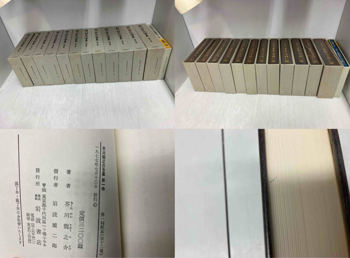芥川龍之介全集 岩波書房1～12巻＋総索引 【公式通販】