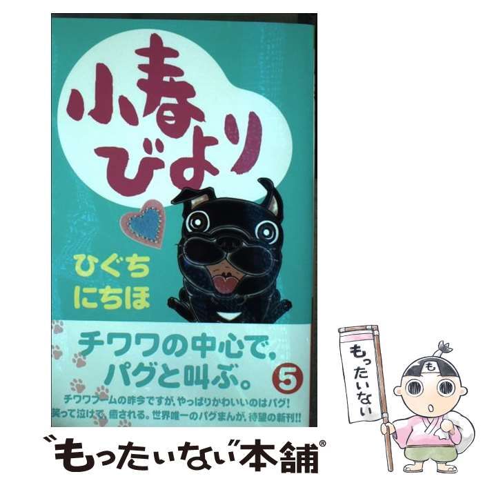 中古】 小春びより 5 / ひぐち にちほ / 講談社 - メルカリ 