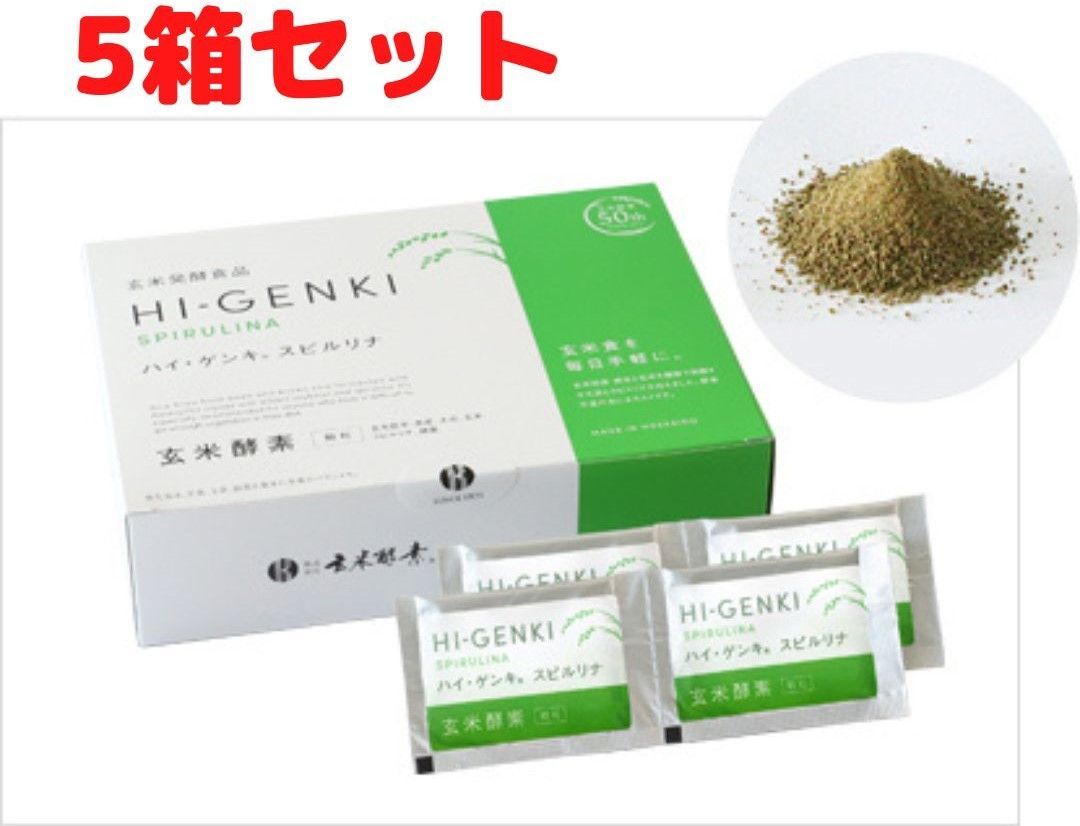 玄米酵素ハイゲンキスピルリナ5箱