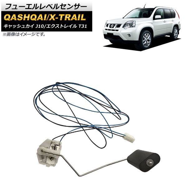 自動車 ニッサン デュアリス(JP) J10 フユーエル レベル センサー