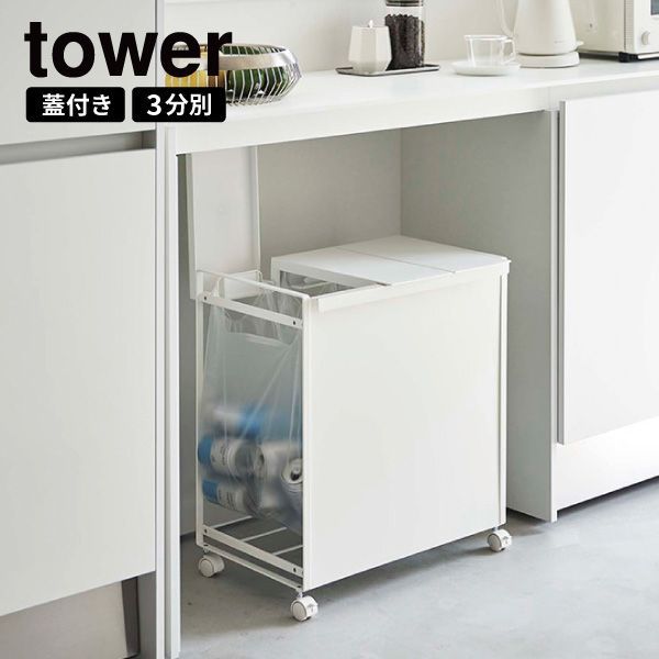 ･ 蓋付き目隠し分別ダストワゴン 3分別 タワー ホワイト 山崎実業 tower ゴミ箱 分別 ふた付き ごみ箱 キャスター付き ダストボックス レジ袋 ゴミ袋ホルダー ポリ袋 北欧 おしゃれ モノトーン 白 WH 5977 同梱不可