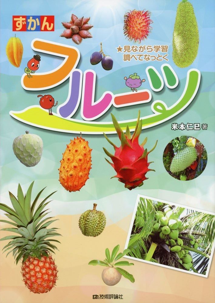  フルーツ (ずかん) その他