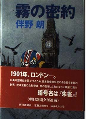 【中古】霧の密約