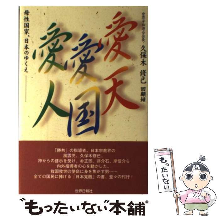 中古】 愛天 愛国 愛人 母性国家日本のゆくえ / 久保木 修己 / 世界  