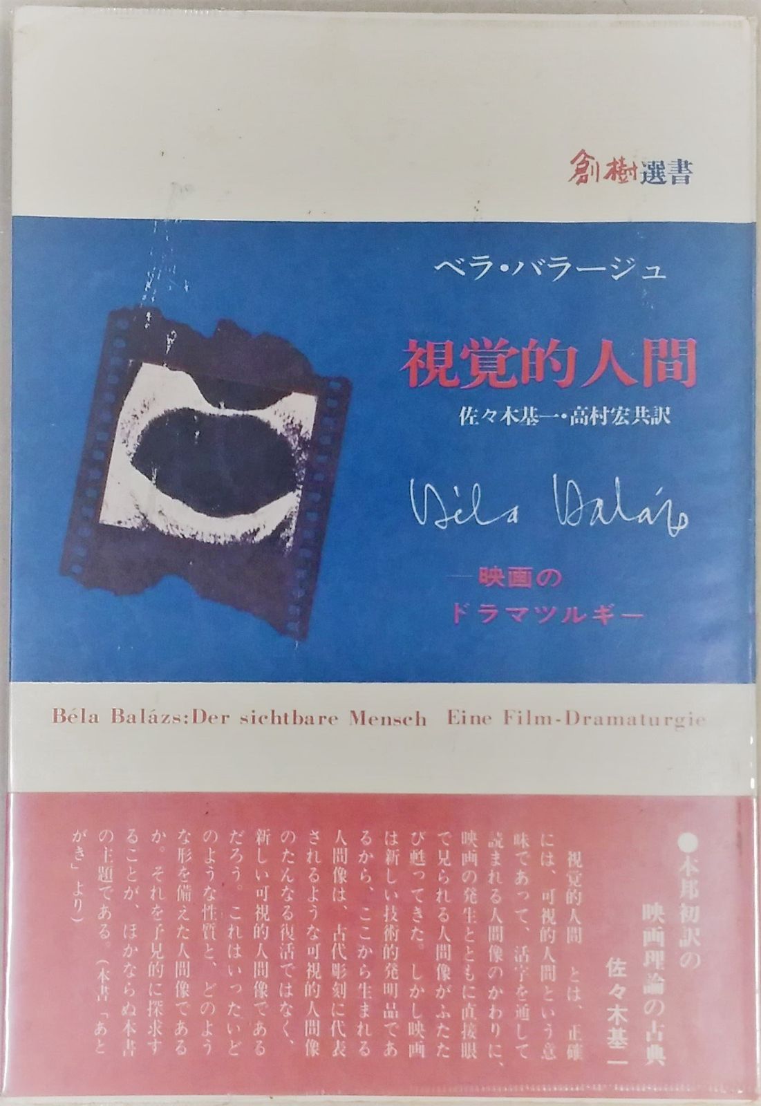  視覚的人間―映画のドラマツルギー (1975年) (創樹選書) その他