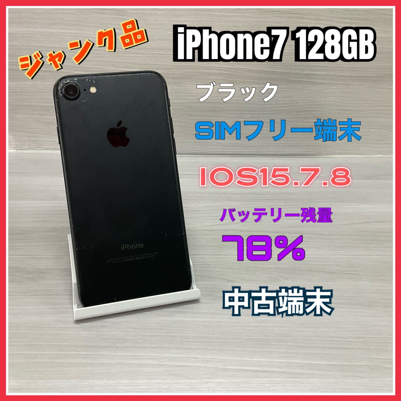 iPhone7 128GB <ブラック> 【ジャンク品】- SIMロック解除済 - #1182 