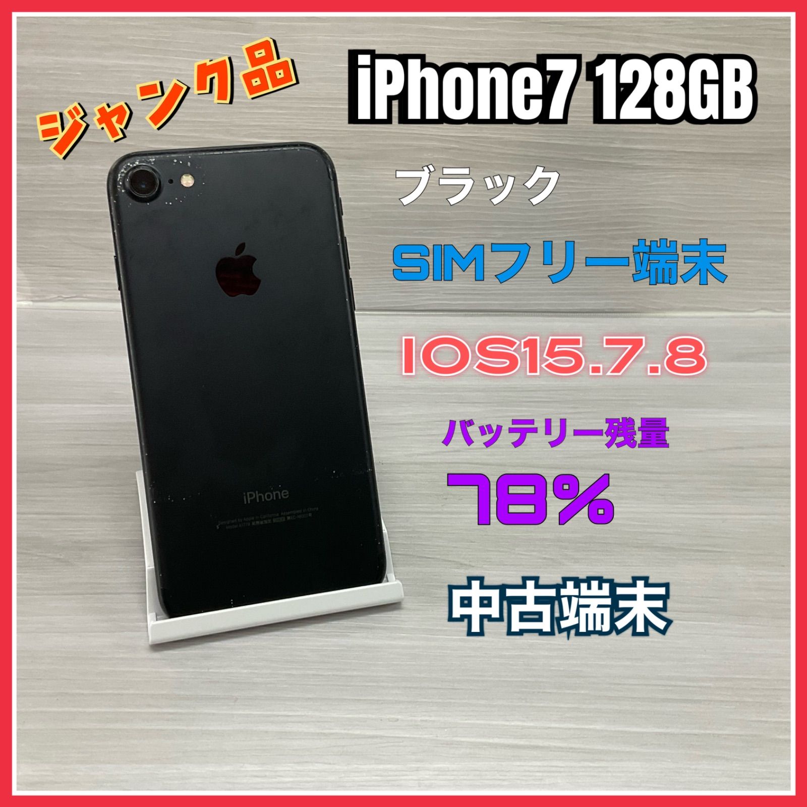 iPhone7 128GB <ブラック> 【ジャンク品】- SIMロック解除済 - #1182