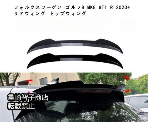 フォルクスワーゲン ゴルフ8 MK8 GTI R 2020 リアウィング トップウィングカーボン