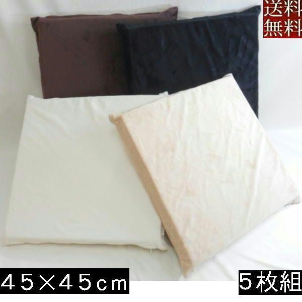 ５枚組みセットが !! ウレタン座布団ウレタン４５×４５ｃｍ マイクロシールボア無地 起毛 座布団カバー ヌードクッションカバー ソファー 国産 おしゃれ ４５角 やわらかめ 洗える 無地が一番シンプル あったか ぬくぬく 冬用