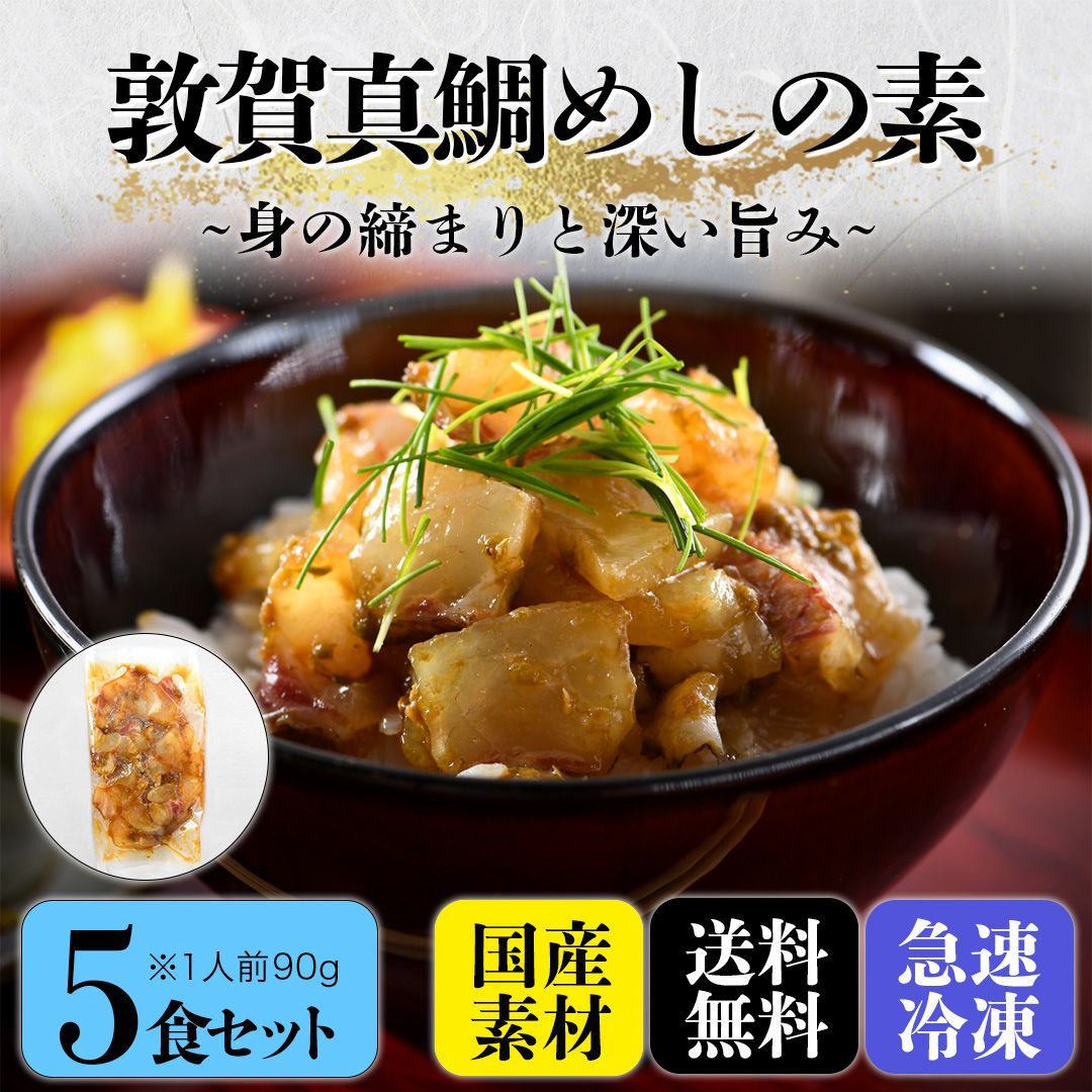 海鮮丼『敦賀真鯛めし』の素５食セット90g×5