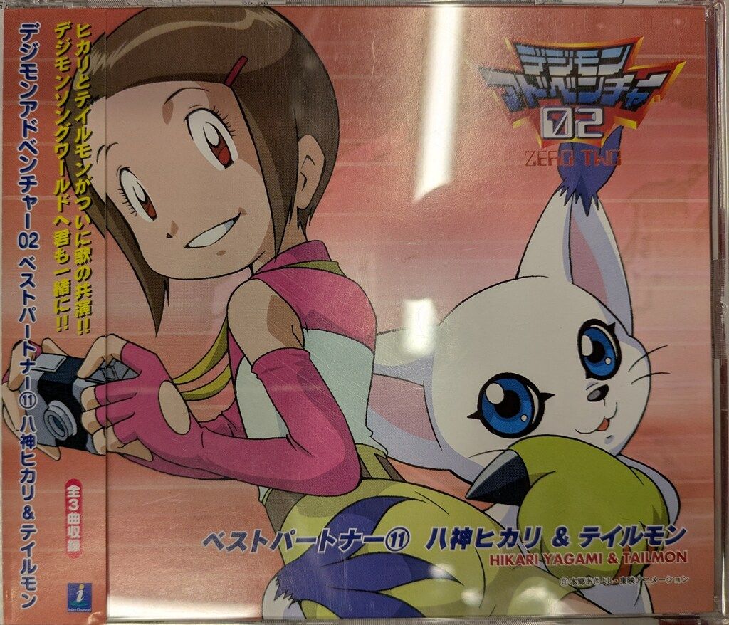 デジモンアドベンチャー02ベスト・パートナー(11)八神ヒカリ&amp;テイルモン［CD］ デジモンアドベンチャー02ベストパートナー「絆」⑥ 八神ヒカリ