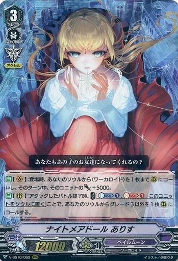 ヴァンガード ナイトメアドール ありす SP PSA10 ナイトメアドールありす(EVOLVE)【SL】{CP03-SL10} - カード