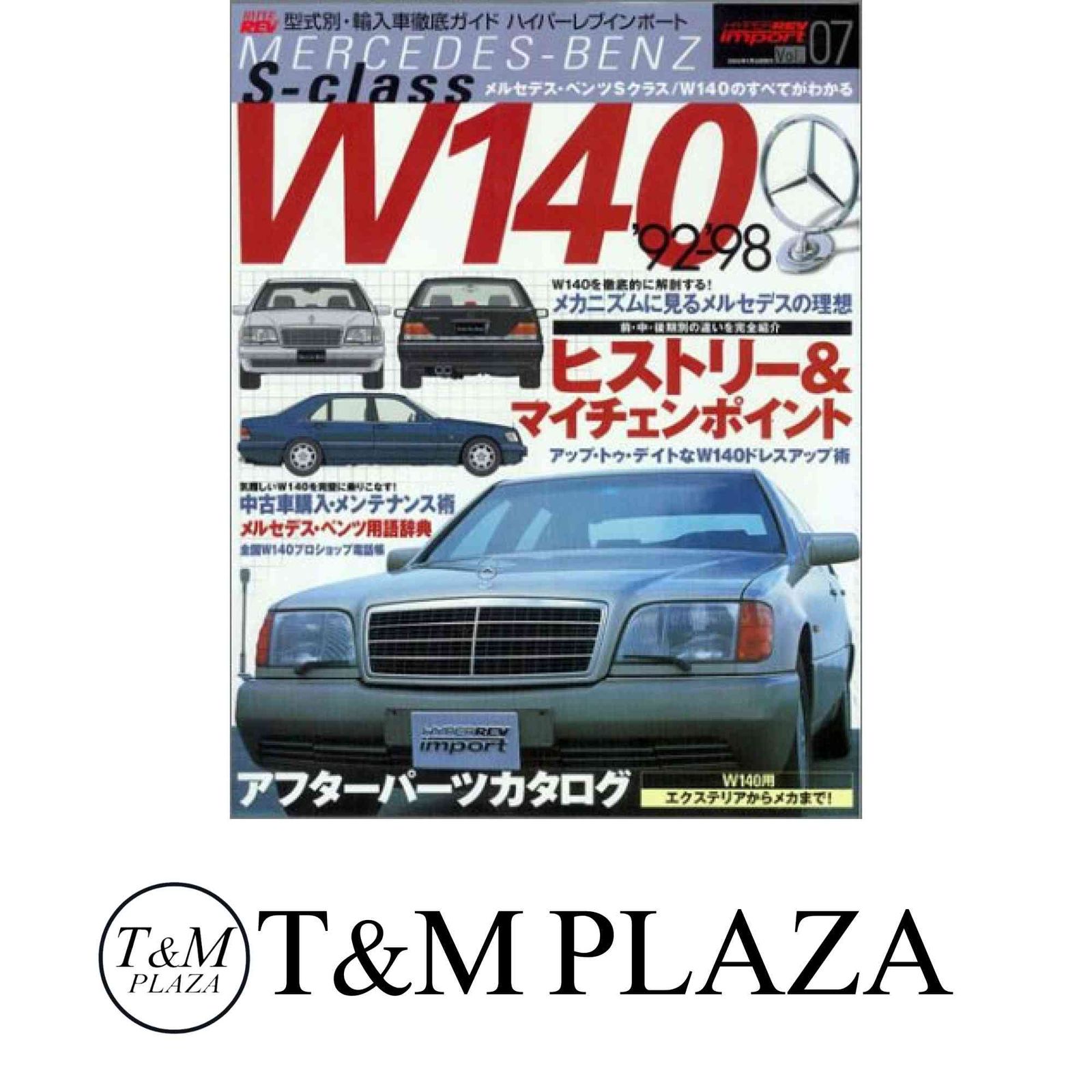【送料込み】ハイパーレブインポートvol.7 メルセデス・ベンツＳクラスＷ１４０ Amazon.co.jp: ＜復刻版＞ハイパーレブインポートVol.7