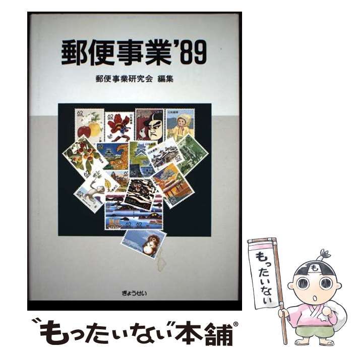 【中古】 郵便事業 ’８９/ぎょうせい/郵便事業研究会 中古】 郵便事業 '89 / 郵便事業研究会 / ぎょうせい - メルカリ