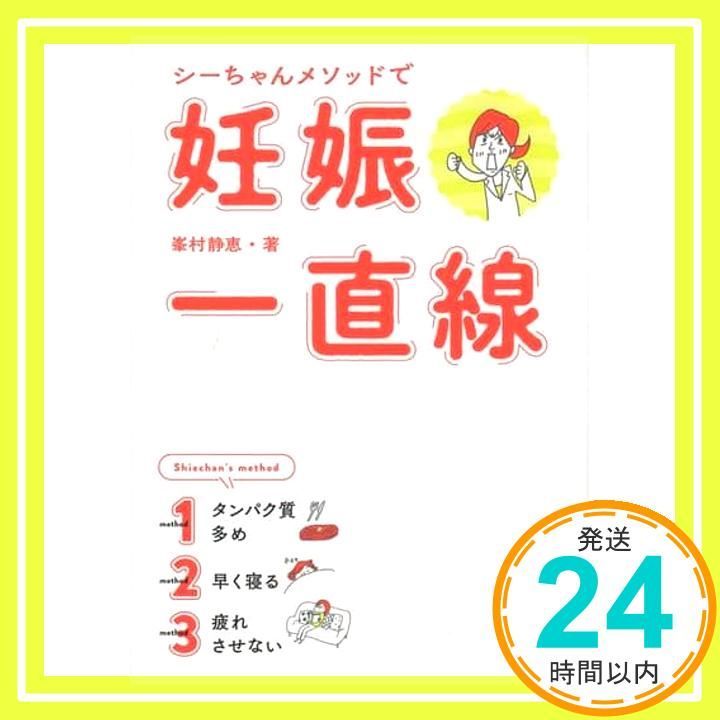 シーちゃんメソッドで妊娠一直線 Apr 24 2019 峯村 静恵_02