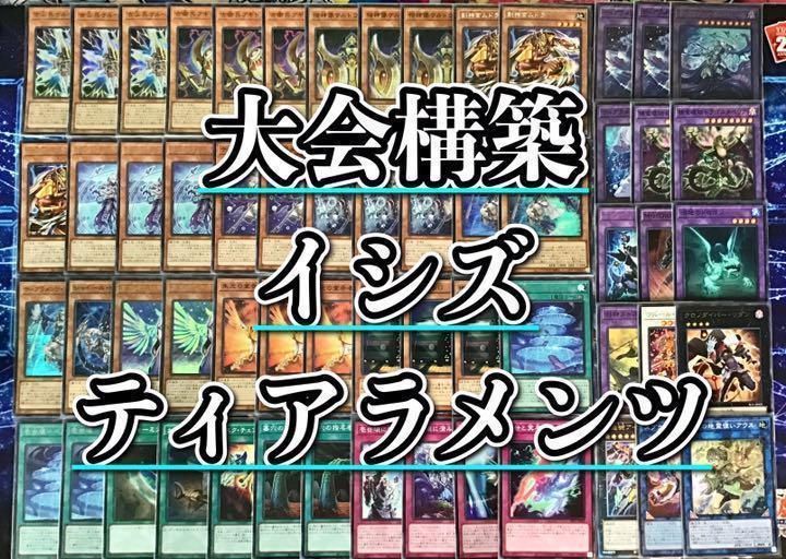 遊戯王 本格構築【イシズティアラメンツ】デッキ メイン＆EX＆二重スリーブ - メルカリ