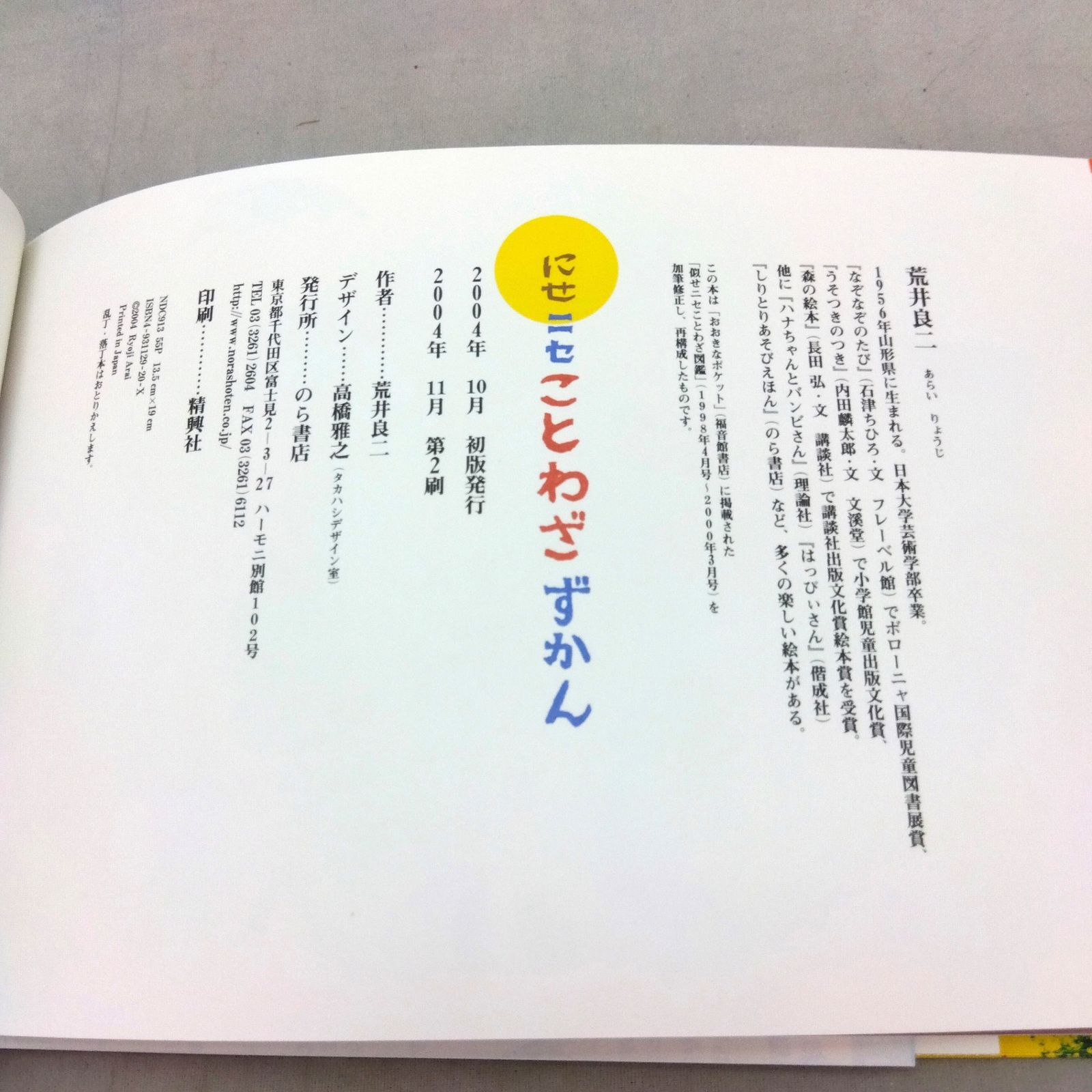 言葉遊び絵本3冊セット】 だじゃれ日本(にっぽん)一周/にせニセ 