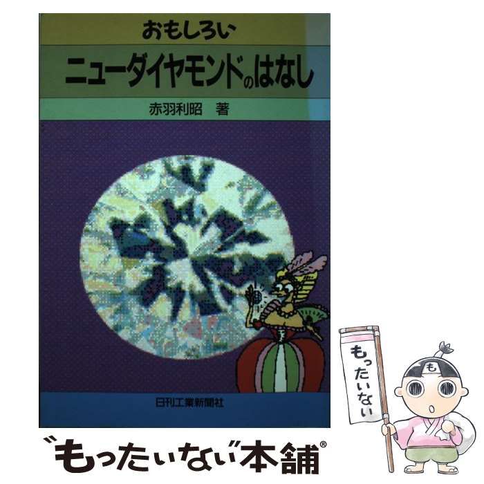 【中古】 おもしろいニューダイヤモンドのはなし/日刊工業新聞社/赤羽利昭 中古】 おもしろいニューダイヤモンドのはなし / 赤羽 利昭