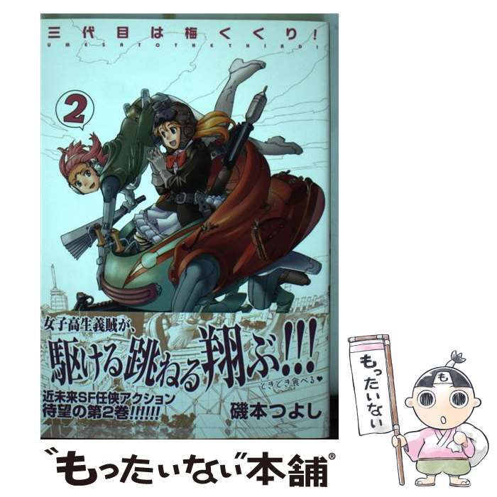 【中古】 三代目は梅くくり！（2） 中古】 三代目は梅くくり！ 2 （バーズコミックス） / 磯本 つよし