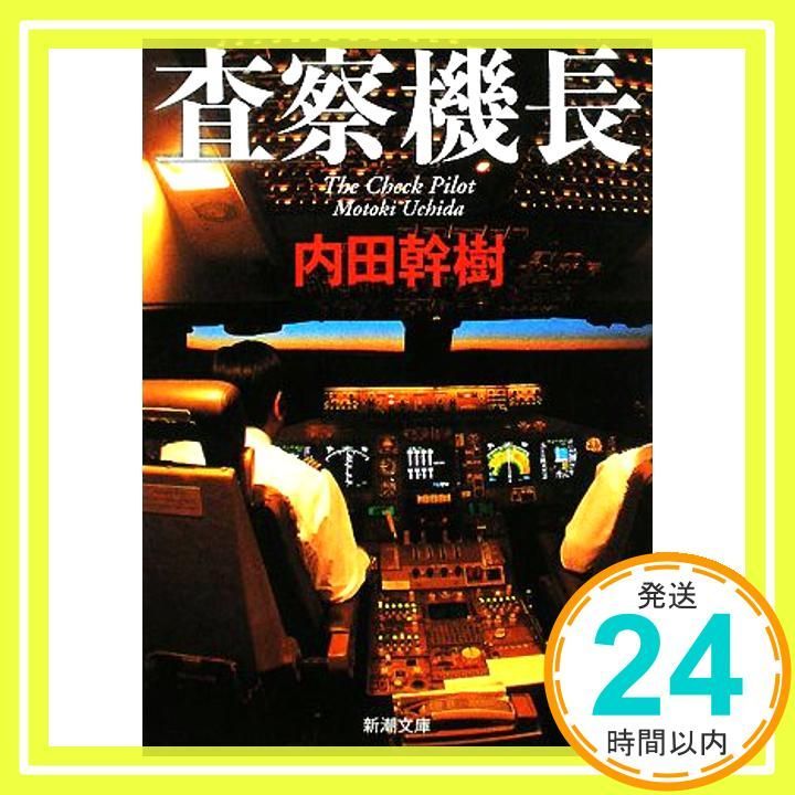 査察機長 新潮文庫 Jan 29 2008 幹樹 内田_03