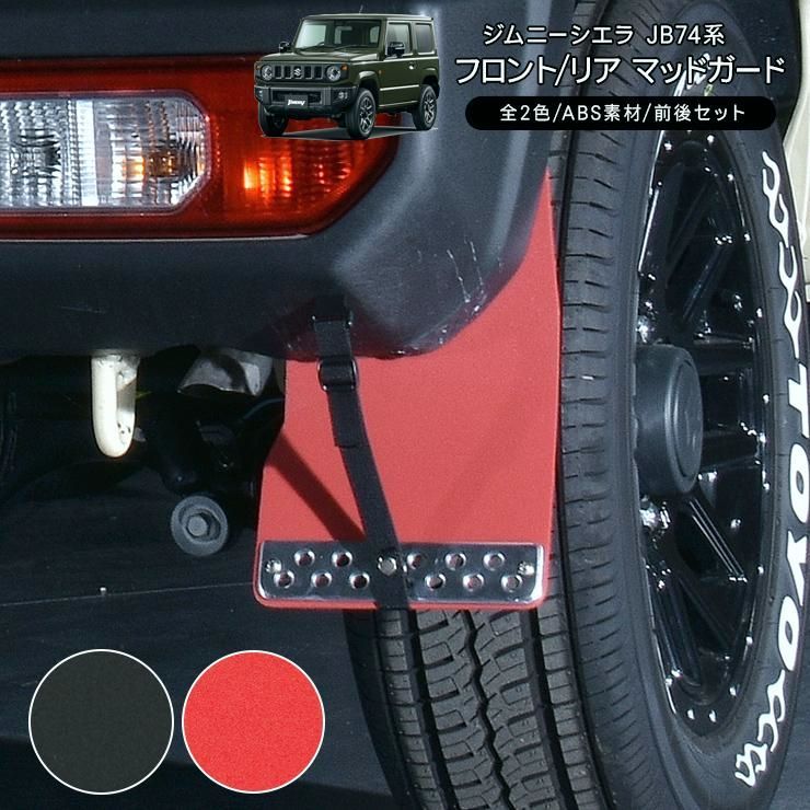 送料無料 ジムニー JB74 シエラ JC74 ノマド マッドガード マッドフラップ 全2色 ABS素材 フロント|リア用1台分 プロテクター 泥除け オフロード カスタム 外装パーツ