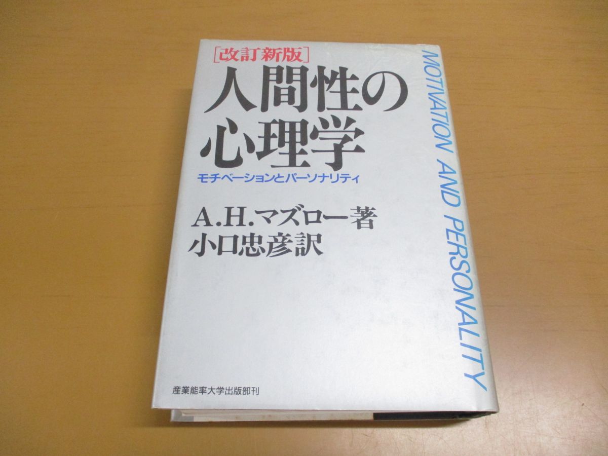 △01)【同梱不可】改訂新版 人間性の心理学/モチベーションとパーソナリティ/A.H. マズロー/小口忠彦/産能大出版部/昭和62年/A - メルカリ