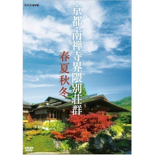 新生活応援SALE 京都 南禅寺界隈別荘群 春夏秋冬 【NHKスクエア商品】