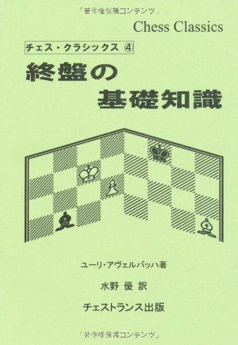 終盤の基礎知識 チェス クラシックス 4 ユーリ アヴェルバッハ