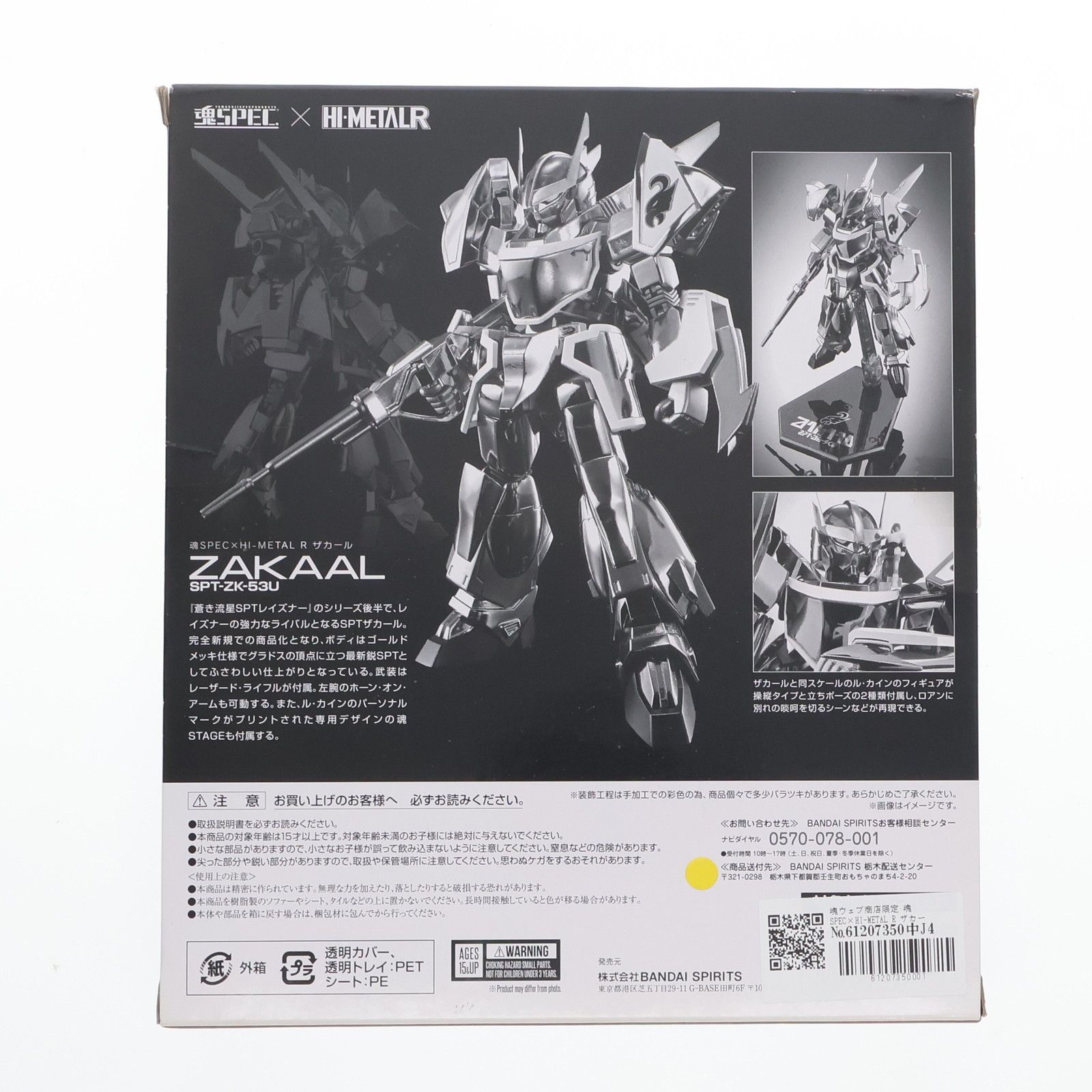 魂ウェブ商店限定 魂SPEC×HI-METAL R ザカール 蒼き流星SPTレイズナー