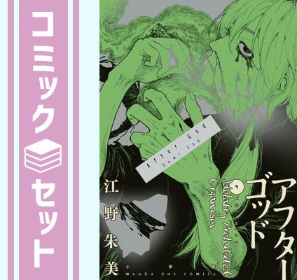 アフターゴッド１〜９全巻初版帯付 初版多数】アフターゴッド 全巻 1巻〜9巻 - メルカリ
