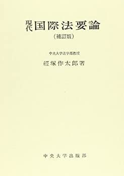  現代国際法要論