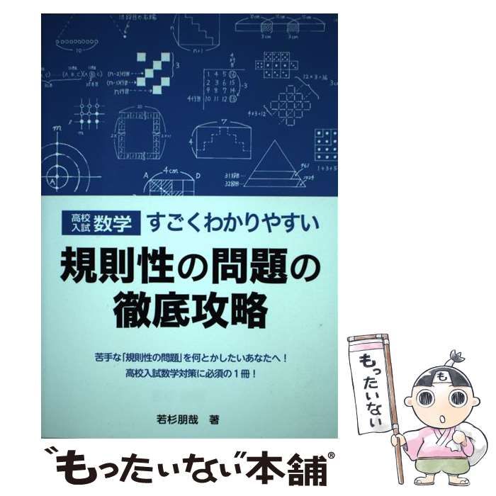 【中古】 高校入試数学 すごくわかりやすい規則性の問題の徹底攻略 （YELL books） / 若杉朋哉 / エール出版社