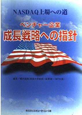 【中古】ベンチャー企業 成長戦略への指針—NASDAQ上場への道 (BCN Library)