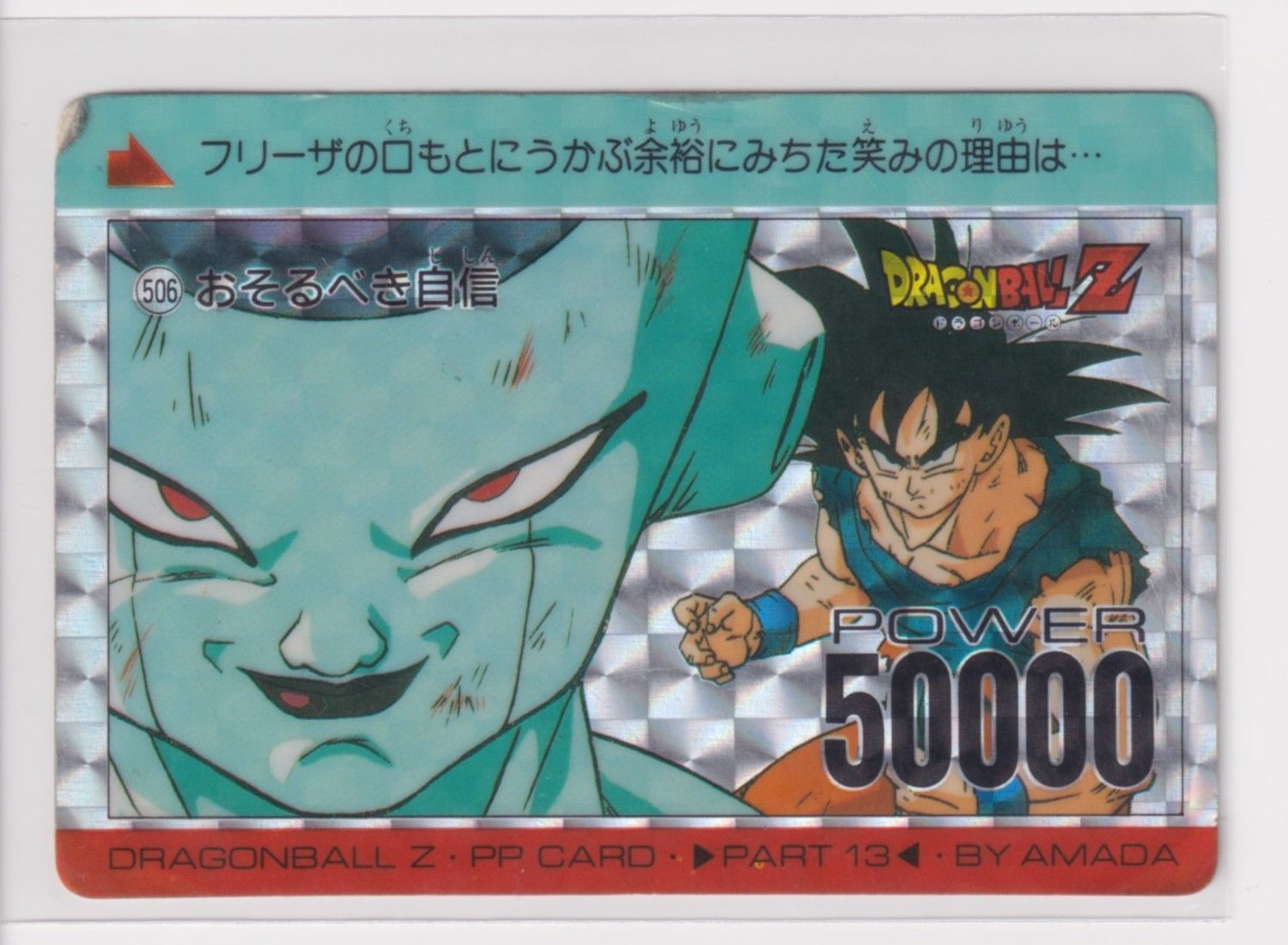 ドラゴンボールZ PPカード アマダ 506 おそるべき自信 アマダ