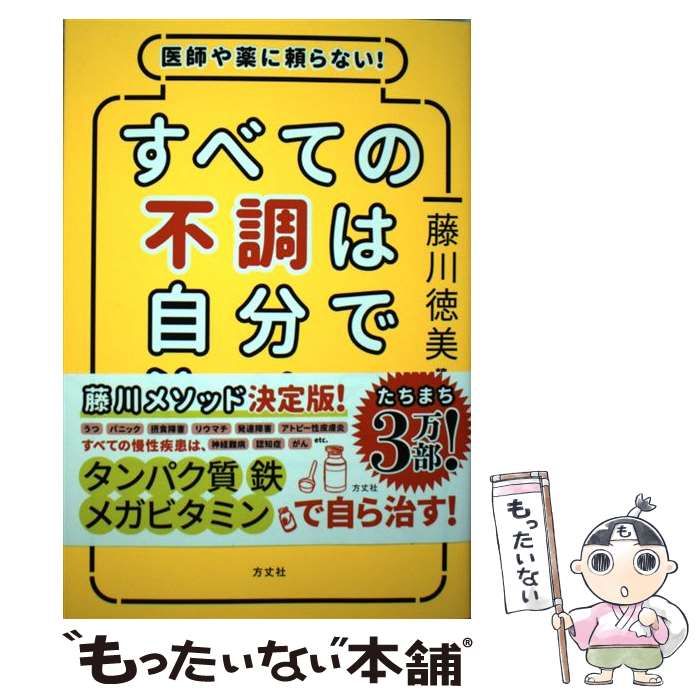 医師や薬に頼らない! すべての不調は自分で治せる／藤川 徳美 - 小説