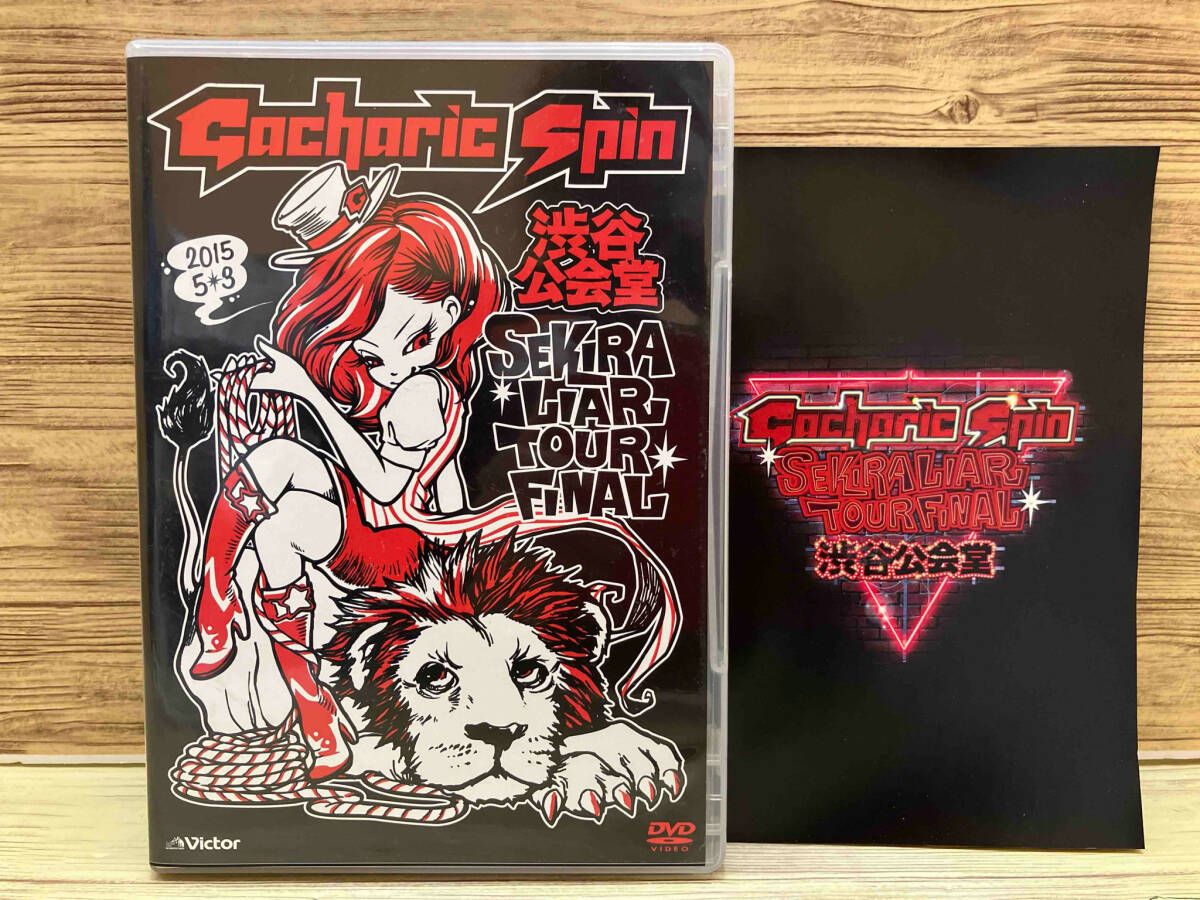 Gacharic Spin / 赤裸ライアー TOUR FINAL!!! 2015 初回限定盤 ガチャ