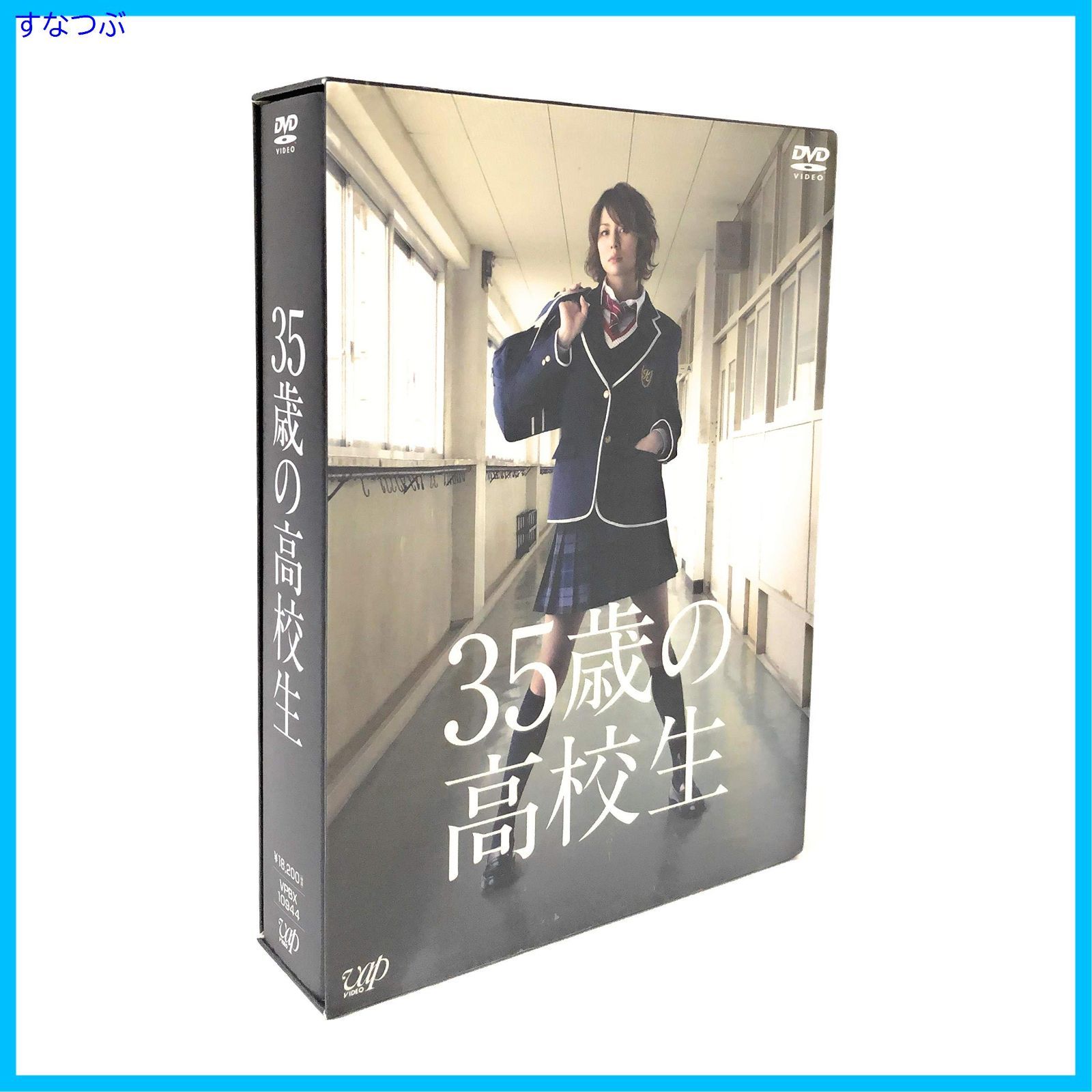 【新品未開封】35歳の高校生 DVD-BOX 米倉涼子 (出演) 溝端淳平 (出演) 形式: DVD