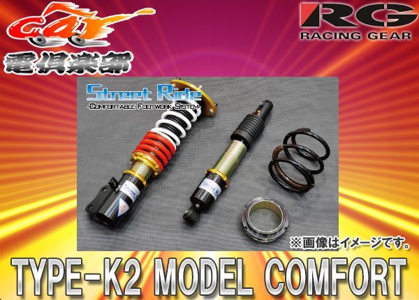 ストリートライドTYPE-K2 MODEL-COMFORT減衰力固定式車高調アルトラ