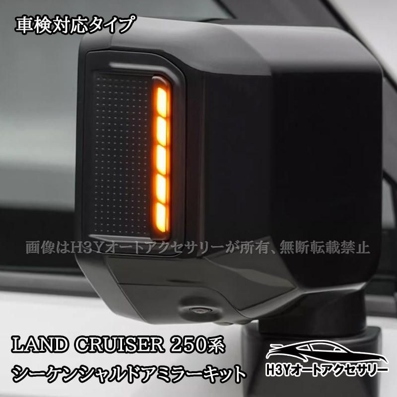 ランドクルーザー 250 ランクル250 シーケンシャルドアミラーキット 流れるウィンカー 車検対応 外装 カスタム パーツ アクセサリー FB323
