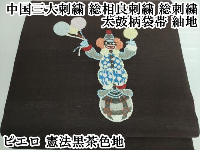 平和屋本店□極上 中国三大刺繍 総相良刺繍 総刺繍 太鼓柄袋帯 紬地  