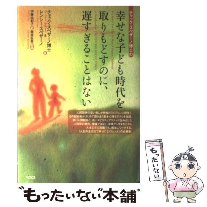 【中古】 チャック・スペザーノ博士の幸せな子ども時代を取りもどすのに、遅すぎることはない / チャック・スペザーノ  レンシー・スペザーノ、伊藤由紀子 / ヴォイス