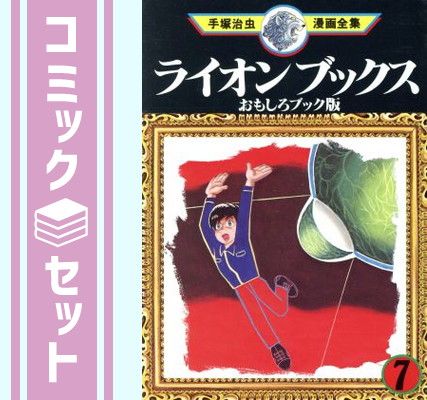 【セット】手塚 治虫漫画全集 ライオンブックス 全7巻完結 [マーケットプレイス コミックセット] 手塚 治虫