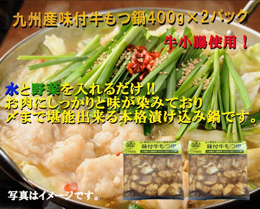 九州産味付牛もつ鍋　400g×2パックセット【牛小腸使用】-0