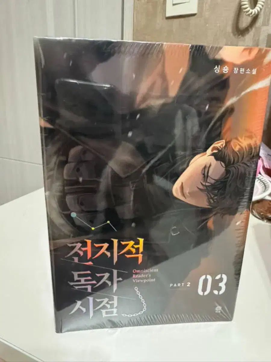 全知的な読者の視点から 本 未開封